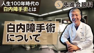 【白内障手術を徹底解説】従来の手術と現在の手術の違いを専門医が解説します！