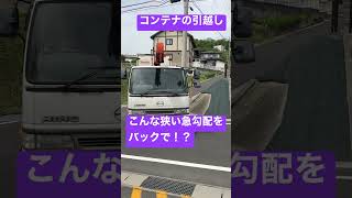 コンテナの引越し！さすがプロの運転技術！#shorts #えんぶり #八戸えんぶり  #中居林えんぶり組　#引越し