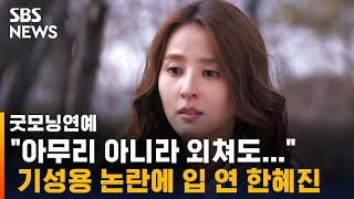 기성용 논란에 입 연 한혜진 \