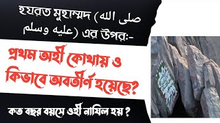 হযরত মুহাম্মদ (صلى الله عليه وسلم) এর উপর সর্বপ্রথম অহী কোথায় ও কিভাবে অবতীর্ণ হয়েছে ||