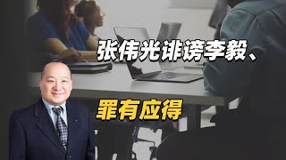 张伟光诽谤李毅、罪有应得