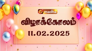 VIZHA KOLAM - விழாகோலம் | 11.02.2025 | #madhatv #birthday #wishes