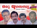 Oru Yuga Sandhya Malayalam Movie HD | Evergreen Comedy Movies | Choice Network