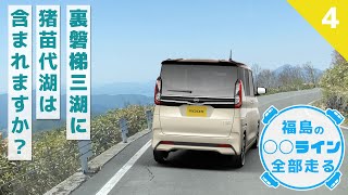 【磐梯吾妻レークライン】裏磐梯3湖を望む、山あり湖あり渓谷ありのドライブコース【福島の◯◯ライン全部走る④】