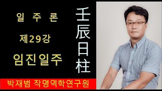 임진일주(壬辰日柱), 일주론 제29강, 사주명리학 동영상 강의, 변화무쌍한 흑룡을 의미하는 임진일주 일반적인 특징에 대하여 알아보는 시간입니다.