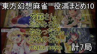 東方幻想麻雀　役満まとめ10