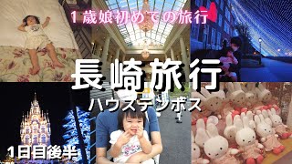 【1歳】長崎旅行❗️初めての家族旅行😋夜のハウステンボスをのんびり？お散歩✨｜ホテルアムステルダム｜3泊4日｜1日目後半