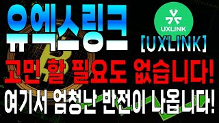 [유엑스링크 코인전망] 정말 고민 할 필요도 없습니다. 여기서 엄청난 반전이 나올겁니다!!