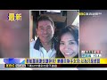 華航董座謝世謙猝死！旺福貝斯手女兒：以為只是感冒@newsebc