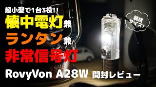 【開封レビュー】RovyVon A28W 超小型の懐中電灯・ランタン・非常信号灯