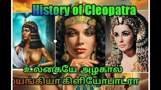 #egypt_cleopatara #cleopatra #cleopatara_facts பேரழகி கிளியோபாட்ரா | Cleopatra life history