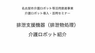 排泄支援機器(排泄物処理)介護ロボットの紹介