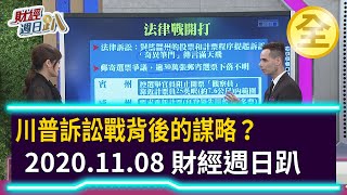 川普訴訟戰背後的謀略？小英能再通上電話？2020.11.08 【財經週日趴 全集】