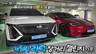 (ENG) 캐딜락 리릭 장거리챌린지-1부│2부에서 놀라운 주행거리를 기대해주세요!!  [장거리챌린지]