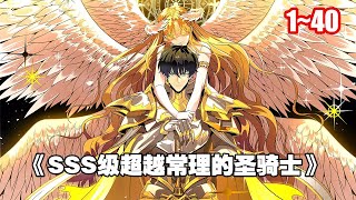 【人氣新漫】遊戲降臨現實，魔獸肆虐，魔災蔓延。 每個人都要選擇職業轉職升級，爭取變強。 《SSS級超越常理的聖騎士》1~40 #漫畫 #漫畫解說