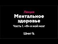 Илья Мутовин. Ментальное здоровье. Часть 1