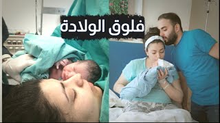 فلوق الولادة من داخل المشفى🤱 أجمل وأصعب لحظات حياتنا🥺 (رد فعل بنتنا لما شافت البيبي😍)