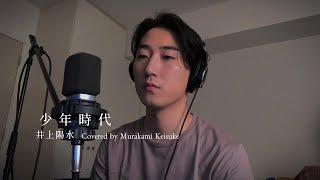 少年時代 - 井上陽水  Covered by Murakami Keisuke