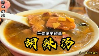 河南美食：胡辣汤，这家35年老店胡辣汤，都说最好喝的汤，一碗汤半碗肉，你来喝过没