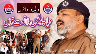 Police Wala Naat Khawan || Inspector Muhammad Rafique || Ali Sound Gujranwala