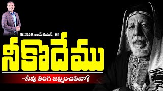 నీకొదేము నూతన జన్మ అనుభవము - The Story of Nicodemus - Dr. Noah