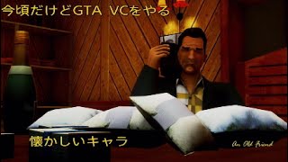 【解説付き】GTA VC 1　取引失敗しソニー激怒