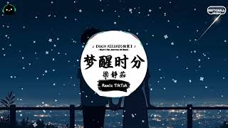 梦醒时分 (抖音DJ版) - 梁靜茹『早知道傷心總是難免的，你又何苦一往情深。』♪ || 一听就上头的音乐 | 抖音热搜原版  | 抖音 | TikTok ♪