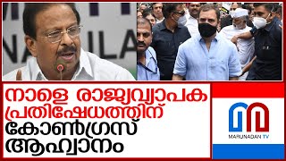 രാജ്യവ്യാപക പ്രതിഷേധത്തിന് ആഹ്വാനം ചെയ്ത് കോൺഗ്രസ്  I   Congress