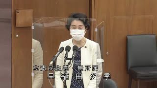 衆議院 2021年04月09日 厚生労働委員会 #08 早稲田夕季（立憲民主党・無所属）