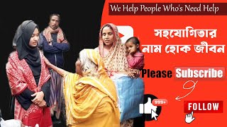 সহযোগিতার নাম হোক জীবন | Helping Video