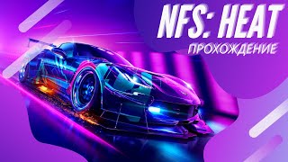 Новая эра гонок | Прохождение NFS: Heat #0