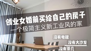 创业女婚前买给自己的房子Room tour 一个极简新工业风的家