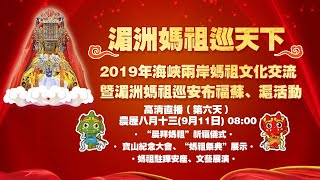 2019湄洲媽祖巡天下 第六天