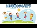 2024 年育才华小儿童节庆典（下午班）