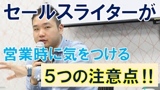 セールスライターが営業時に気をつける5つの注意点│セールスライター営業術