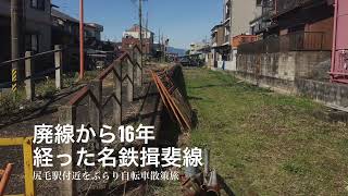 『旅物語』　廃線から16年… かつての名鉄揖斐線　尻毛駅付近をぶらり自転車散策旅