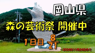 全国ドライブツアー＃５岡山県　森の芸術祭1日目