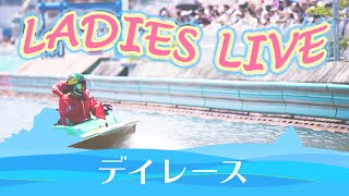 ボートレース【レースライブ】多摩川オールレディース　5日目　1～12R