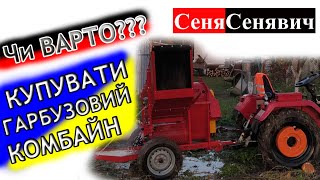 Через скільки себе окупить гарбузовий комбайн МОРОЗА!!! Хочеш заробить на гарбузі!!! ДИВИСЬ ЦЕ ВІДЕО