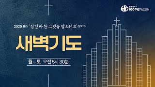 [ 설교 | 새벽기도회 | 2025.2.17(월) ] 시편 56:1-13 | 인도 윤지은