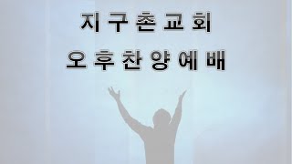 창원 지구촌교회 2024.06.09 - 오후 찬양 예배 - 그리스도의 승리를 누려라 - 홍성신 담임목사