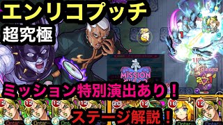 【モンスト】ジョジョコラボ！超究極　エンリコプッチ！空条徐倫艦隊！\u0026ボス1ワンパンなるか(੭ु ˃̶͈̀ ω ˂̶͈́)੭ु⁾⁾