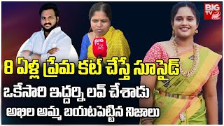 Jeedimetla Akhila Mother Shocking Comments | Akhila incident | ఒకేసారి ఇద్దర్ని లవ్ చేశాడు | BIG TV