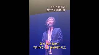 [#임재범/서울] 집으로 돌아가는 길 첫콘 멘트 221029