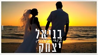 בניאל יצחק - בואי בשלום