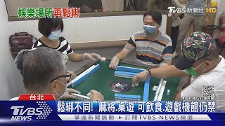 鬆綁不同! 「麻將.桌遊」可飲食.遊戲機館仍禁｜TVBS新聞