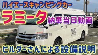 ハイエースカスタム常設２段ベッドキャンピングカーRAMITA納車当日にビルダーさんに丁寧に装備説明して頂いた動画です是非キャンカー購入の参考にも！【わんことバンライフｃｈ#1】