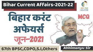 Bihar Current Affairs 2021-22 MCQs in Hindi| June-2021|बिहार समसामयिकी 2021|for 67th BPSC,CDPO,SI
