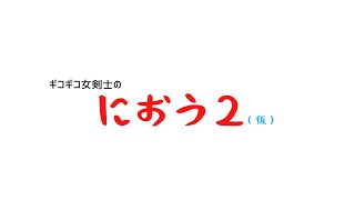 ひっそりゲーム配信　仁王２　疲労とストレス限界突破の女剣士は深部の上司をシバきちらかしたい