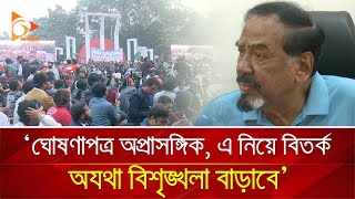 ‘ঘোষণাপত্র অপ্রাসঙ্গিক, এ নিয়ে বিতর্ক অযথা বিশৃঙ্খলা বাড়াবে’ | Nagorik TV